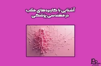 آشنایی با کاربردهای متلب در مهندسی پزشکی